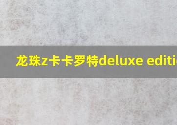 龙珠z卡卡罗特deluxe edition